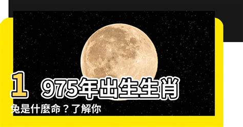 1975年農曆生肖|1975是民國幾年？1975是什麼生肖？1975幾歲？